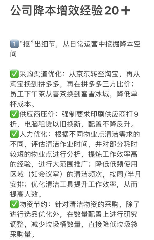 企业行政需要的降本增效经验20➕