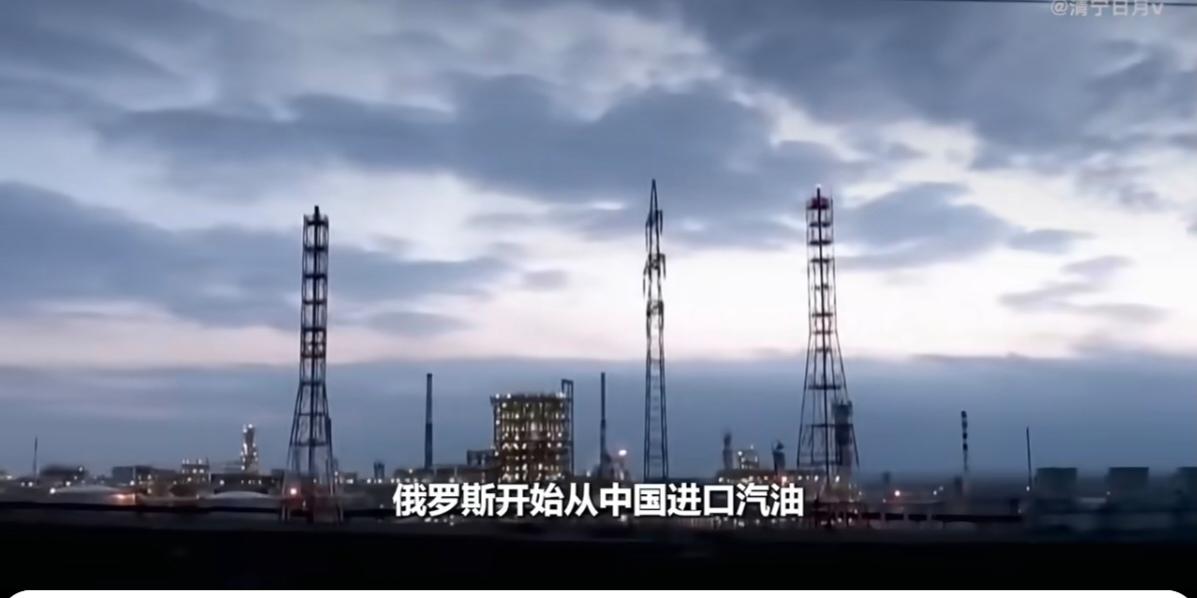 俄罗斯战争打得拉胯，多处炼油厂被炸，需要从中国、白俄罗斯等国家进口成品汽油，以缓