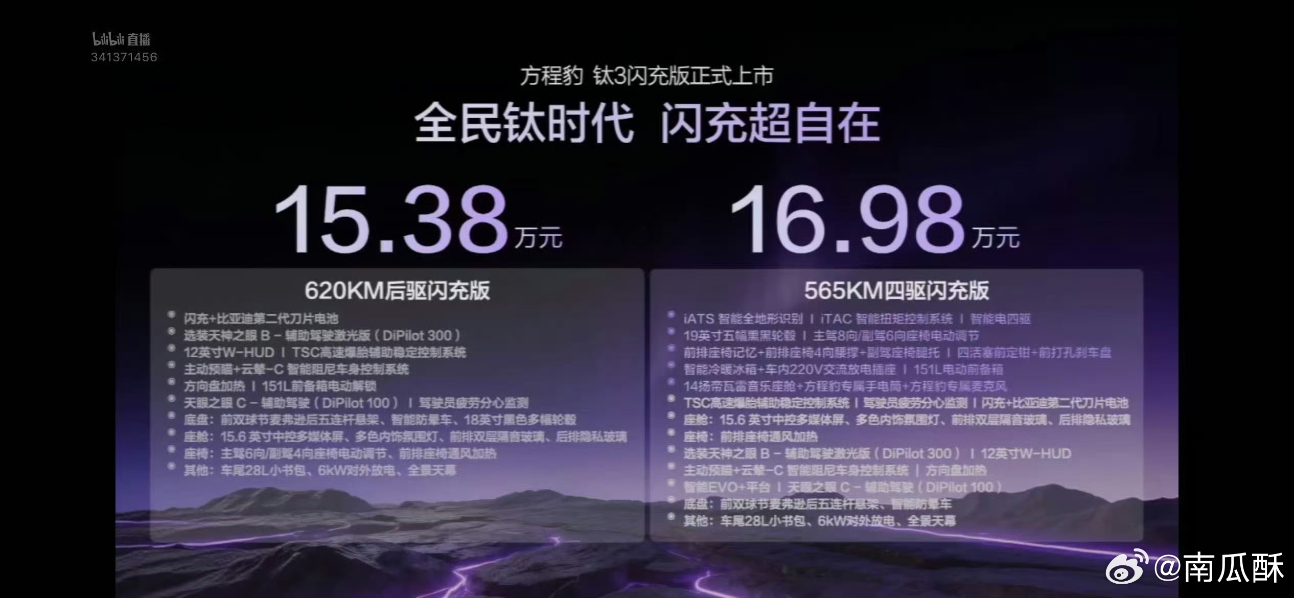 方程豹钛3闪充版上市发布会 这次的两个版本都非常香。15.38万元的620km后