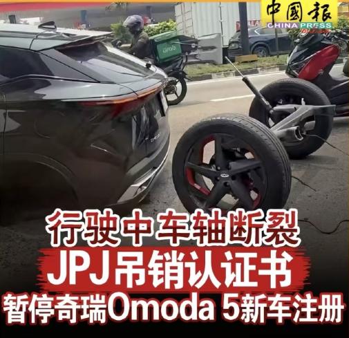 近期车圈都被尊界刹车那档子事吸引了眼球，奇瑞一台23款OMODA 5在马来西亚行
