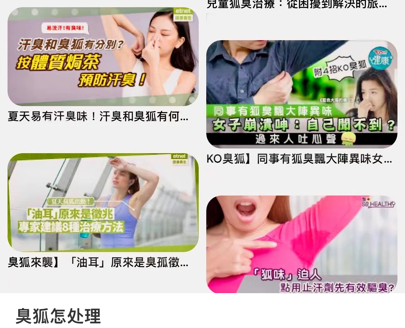 臭狐怎处理