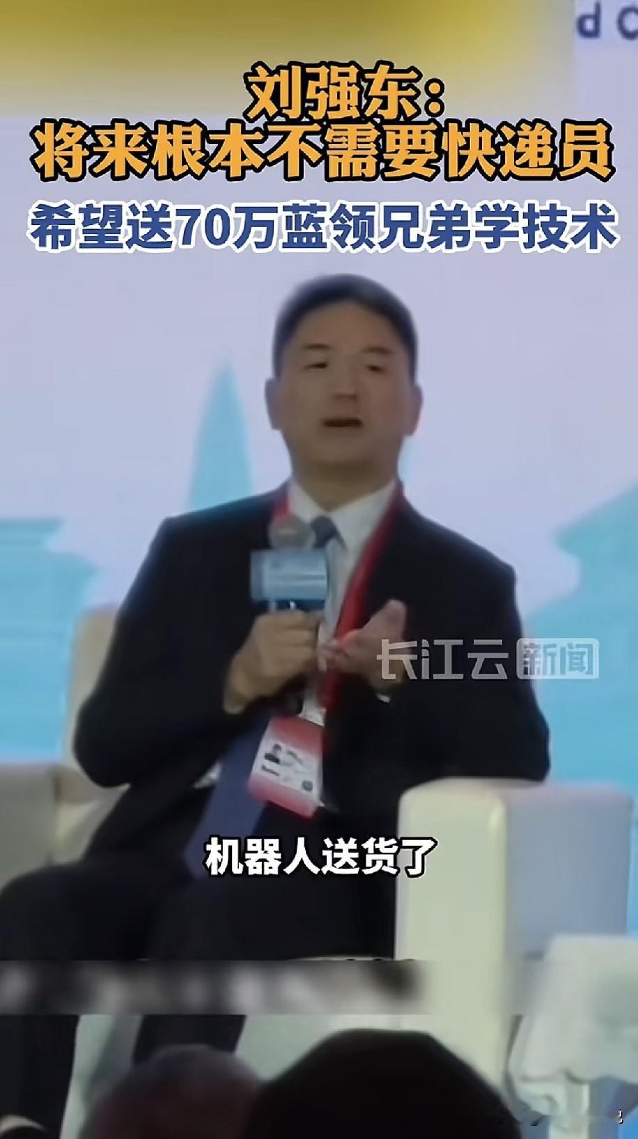 未来机器人送货，京东快递员的饭碗怎么办？刘强东表态了，在今天的APEC工商领导人