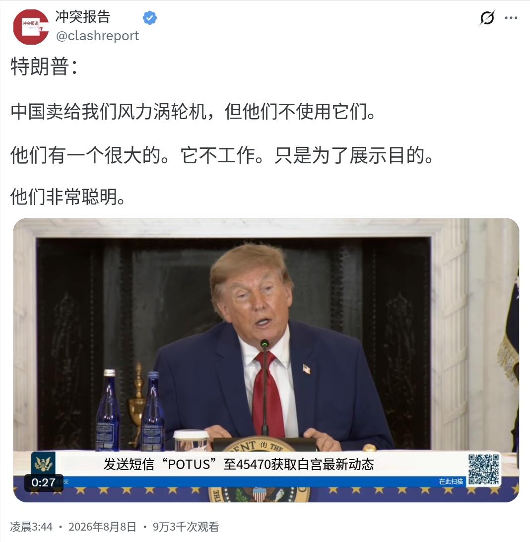 特朗普当地时间8月8日接受采访时再次老调重弹：“中国卖给我们风力涡轮机，但他们不