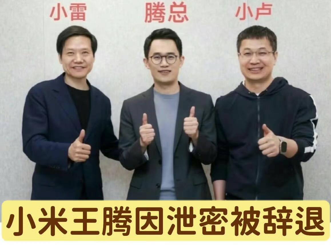 小米的中国区市场部总经理王腾因泄密被公司开除了，本人也发文回应：承认错误，接受代