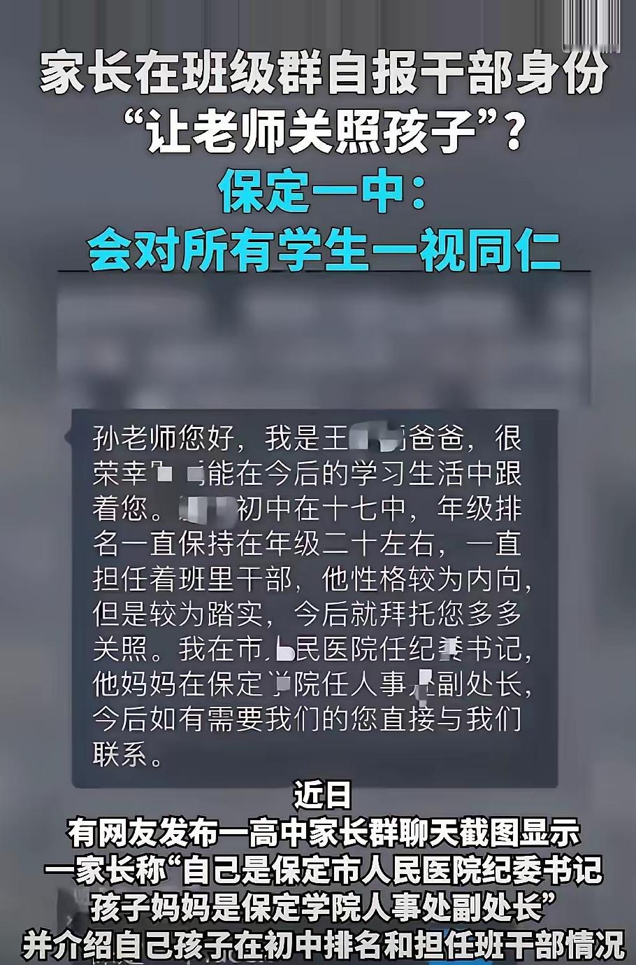 家长群亮“双干部”身份求关照，官方通报打脸，这波操作坑了谁？

“我是纪委书记，