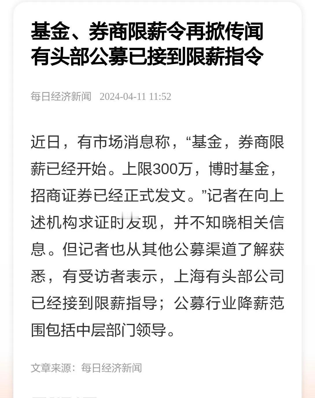 近日，有市场消息称，“基金，券商限薪已经开始。上限300万，博时基金，招商证券已