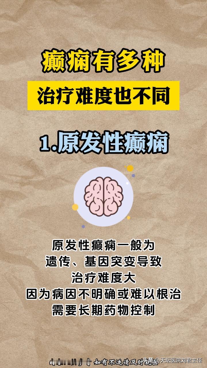 癫痫的类型不同，治疗的难度也有区别