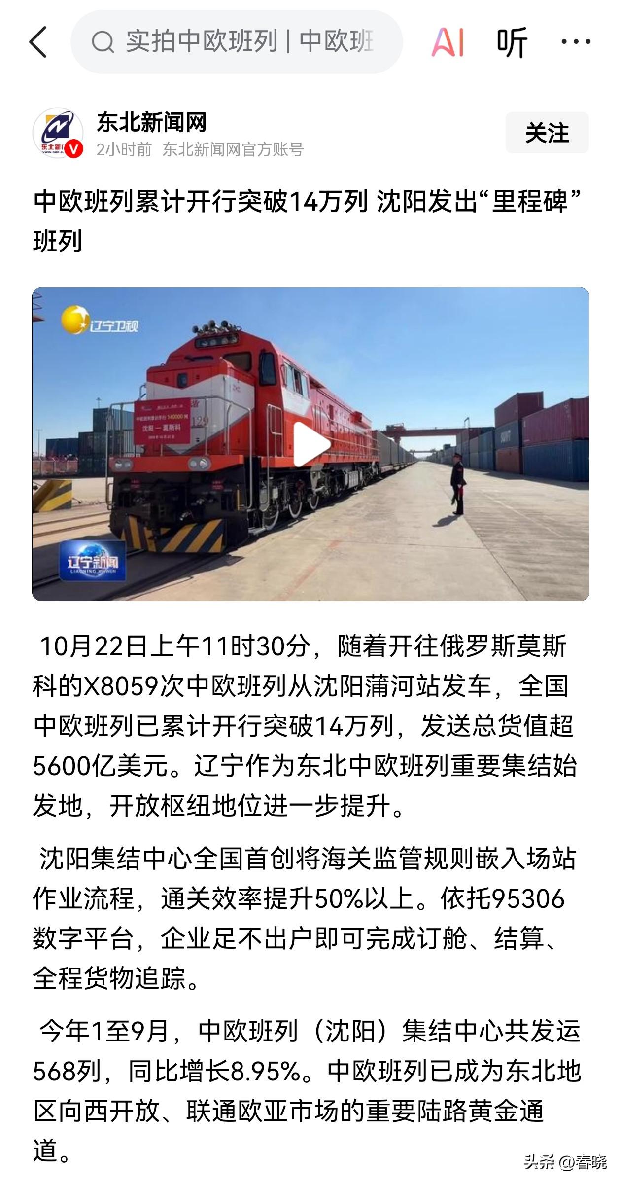 恭喜沈阳，全国中欧班列发行量在沈阳发出“里程碑”，突破14万列。