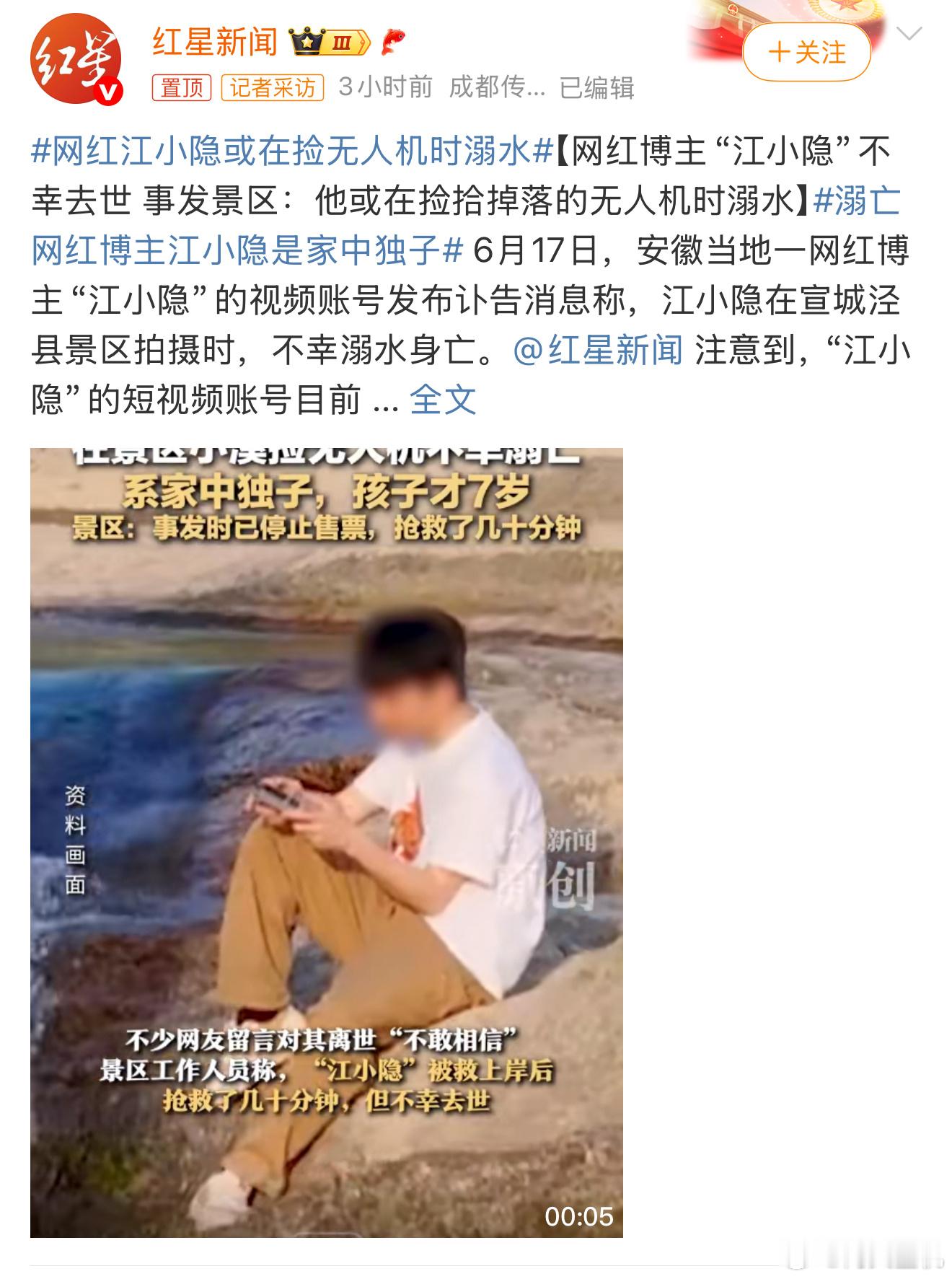 溺亡网红博主江小隐是家中独子户外拍摄的时候真的要注意安全！再怎么样，也不该为了捡