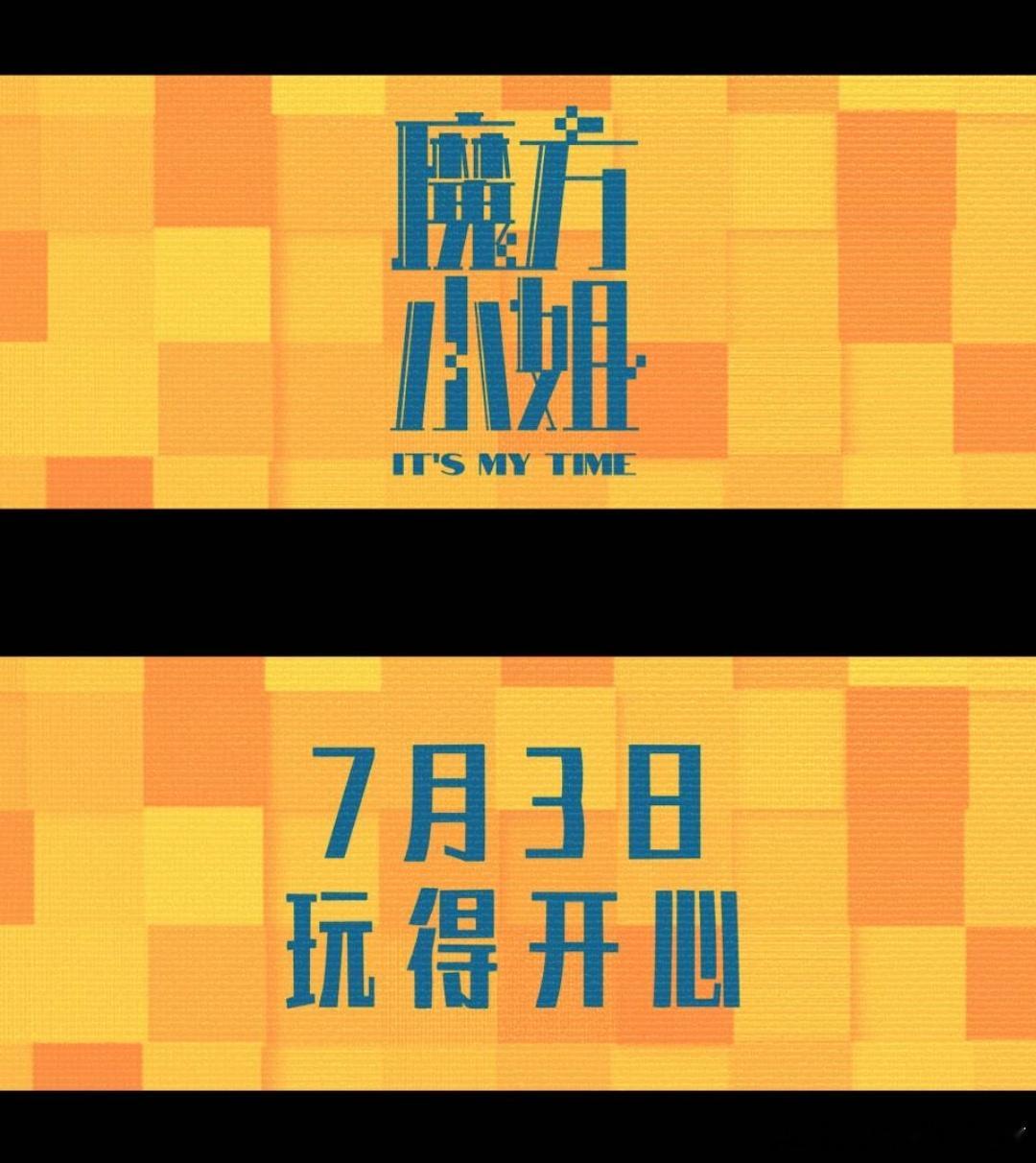 电影魔方小姐定档魔方小姐用魔方转出人生的千万种可能 真的被奶奶那句老人不能创业吗
