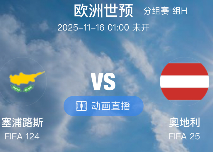 009  欧世预  塞浦路斯VS 奥地利（情报）1.奥地利本次国家队比赛日基本上