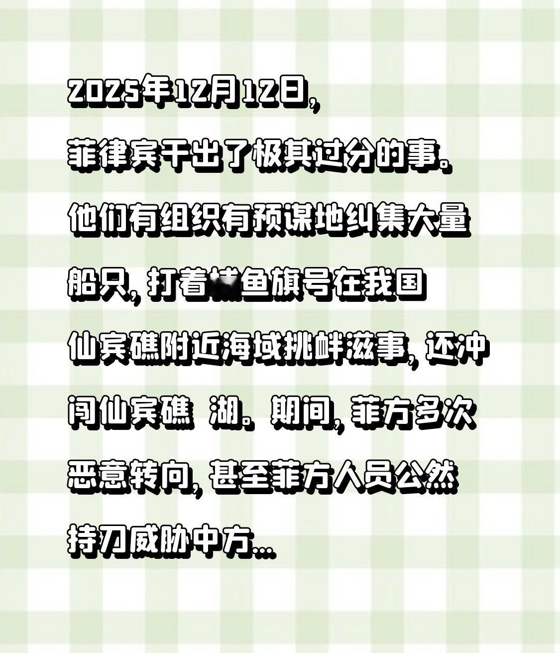 2025年12月12日，菲律宾干出了极其过分的事。他们有组织有预谋地纠集大量船只