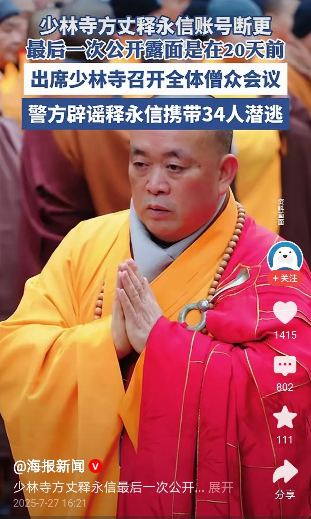 无论少林寺方丈释永信被带走的消息是不是真的？
但这一点一定是真的。
那就是全国各
