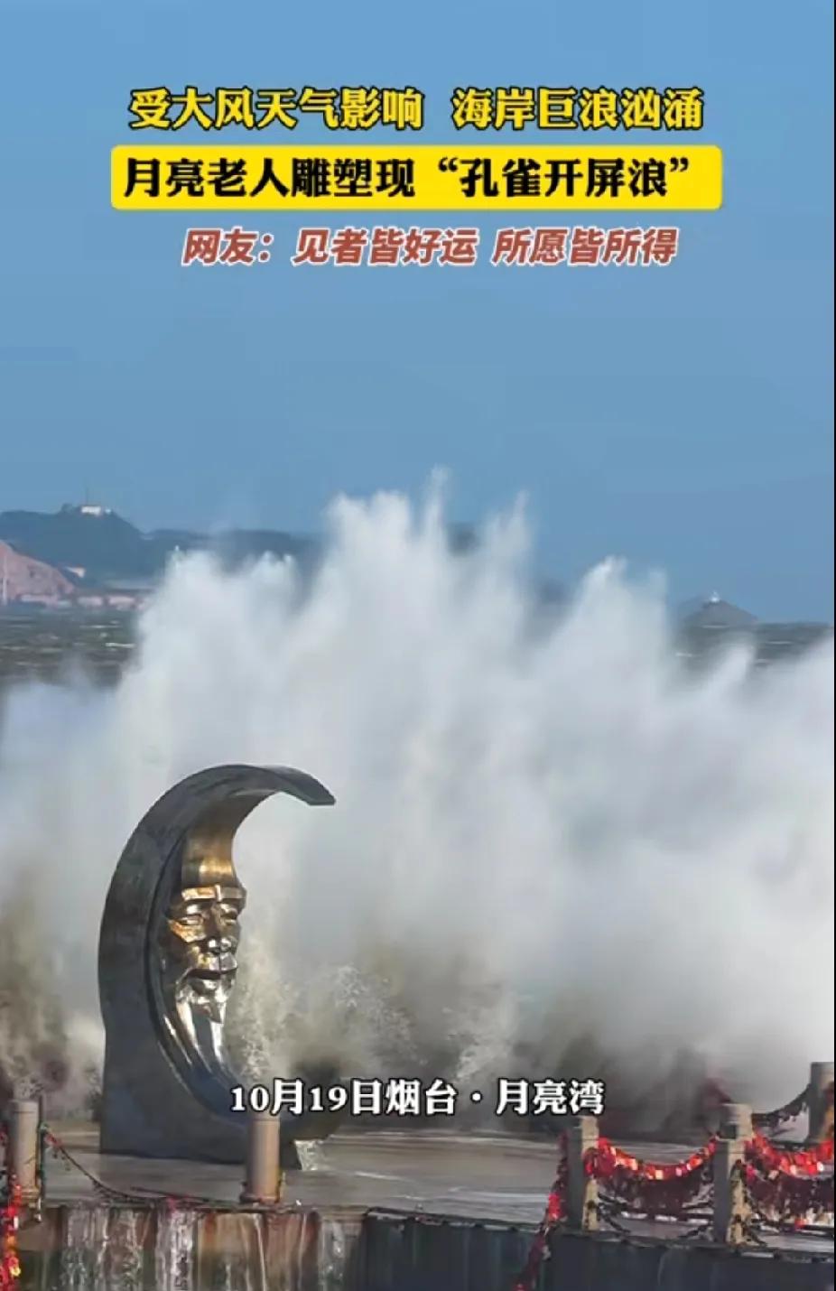 一场雨过后，大风大浪伴随而来，把温度又扯的下降好多度。

烟台海边的月亮老人美了