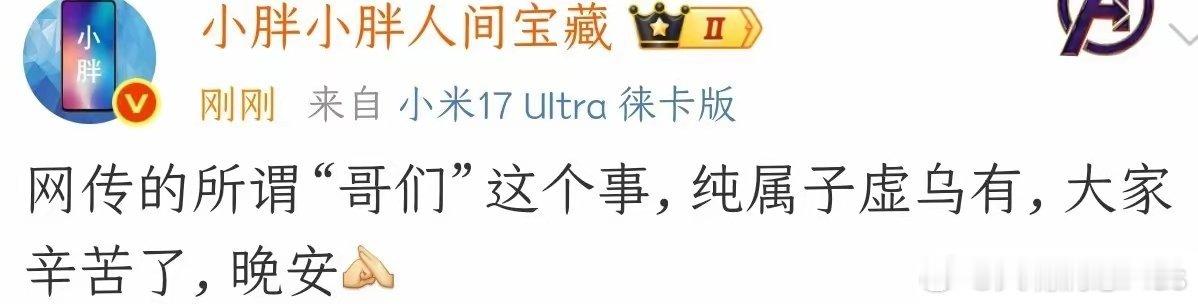 小米公关部资深员工小胖发声：网传的所谓“哥们”这个事，纯粹子虚乌有。 