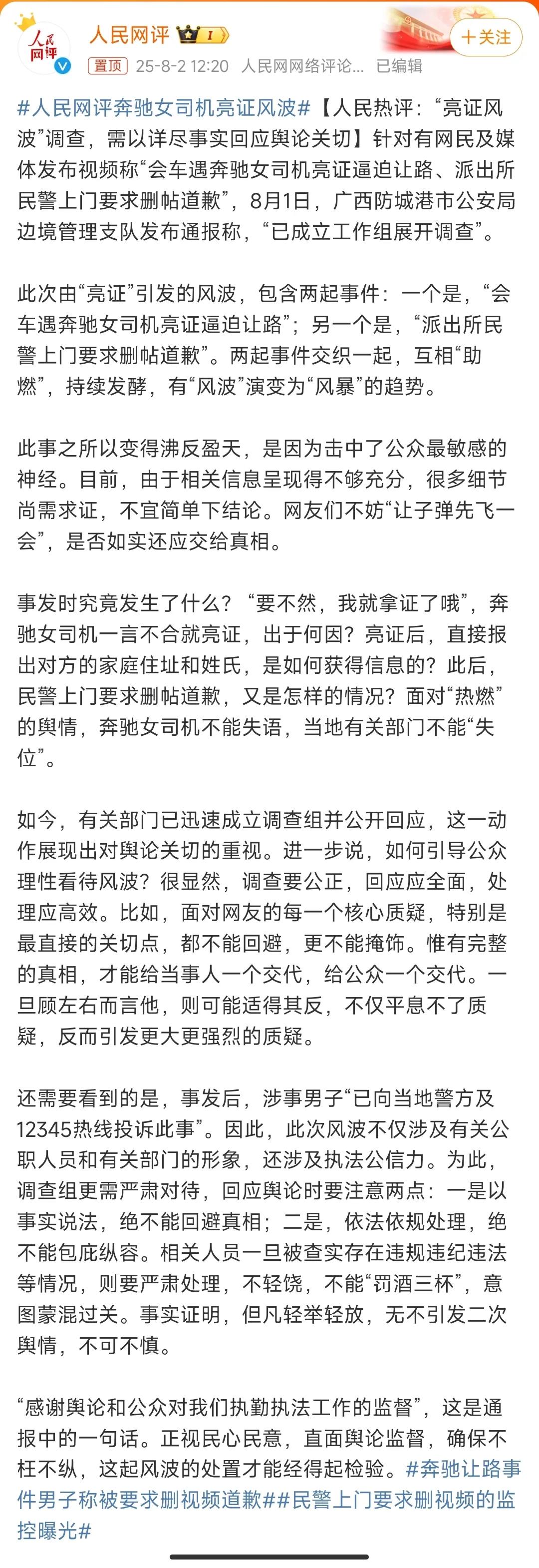 人民网评奔驰女司机亮证事件。

人民网主要关注两个问题。一是奔驰女司机亮证逼让路