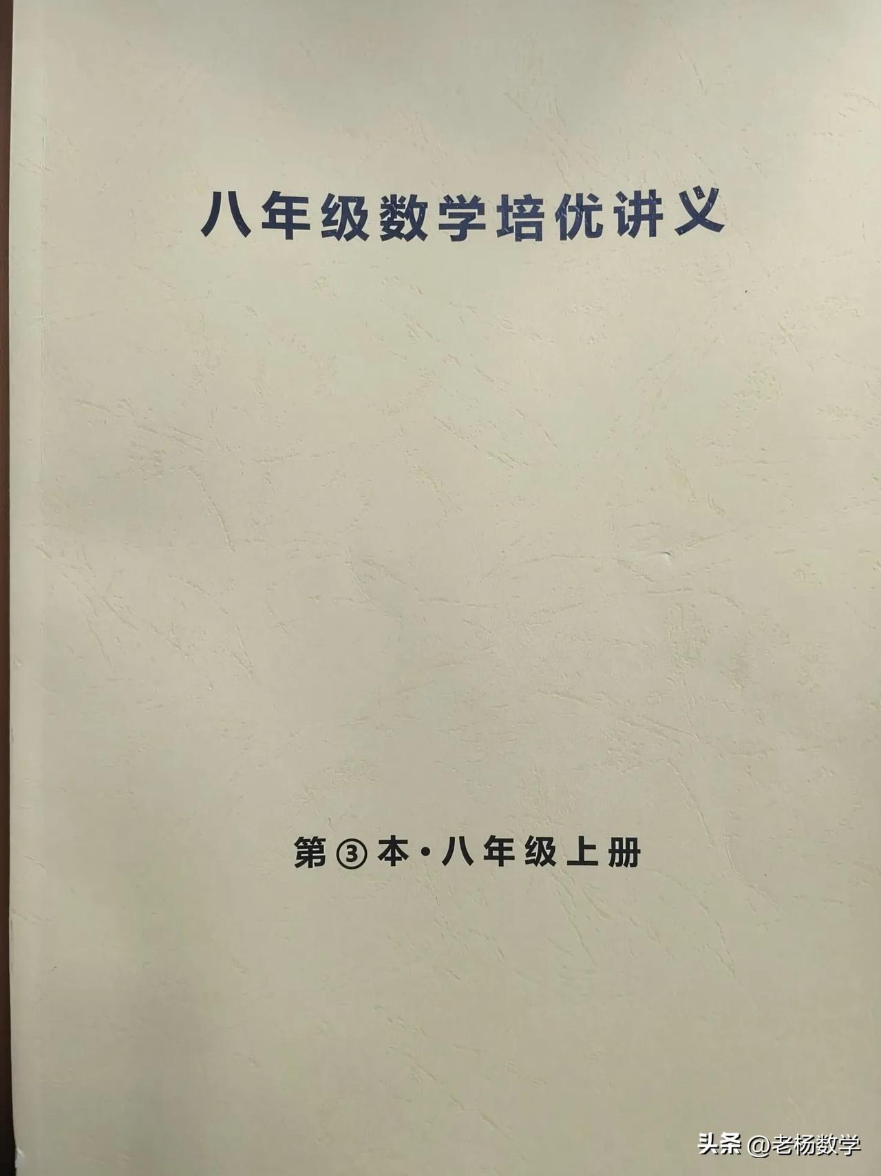 八年级数学上学期要期末考试了，复习好了吗？
本学期几何有难度，各种模型结论，有人