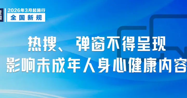 本月起，这些新规将影响你我生活