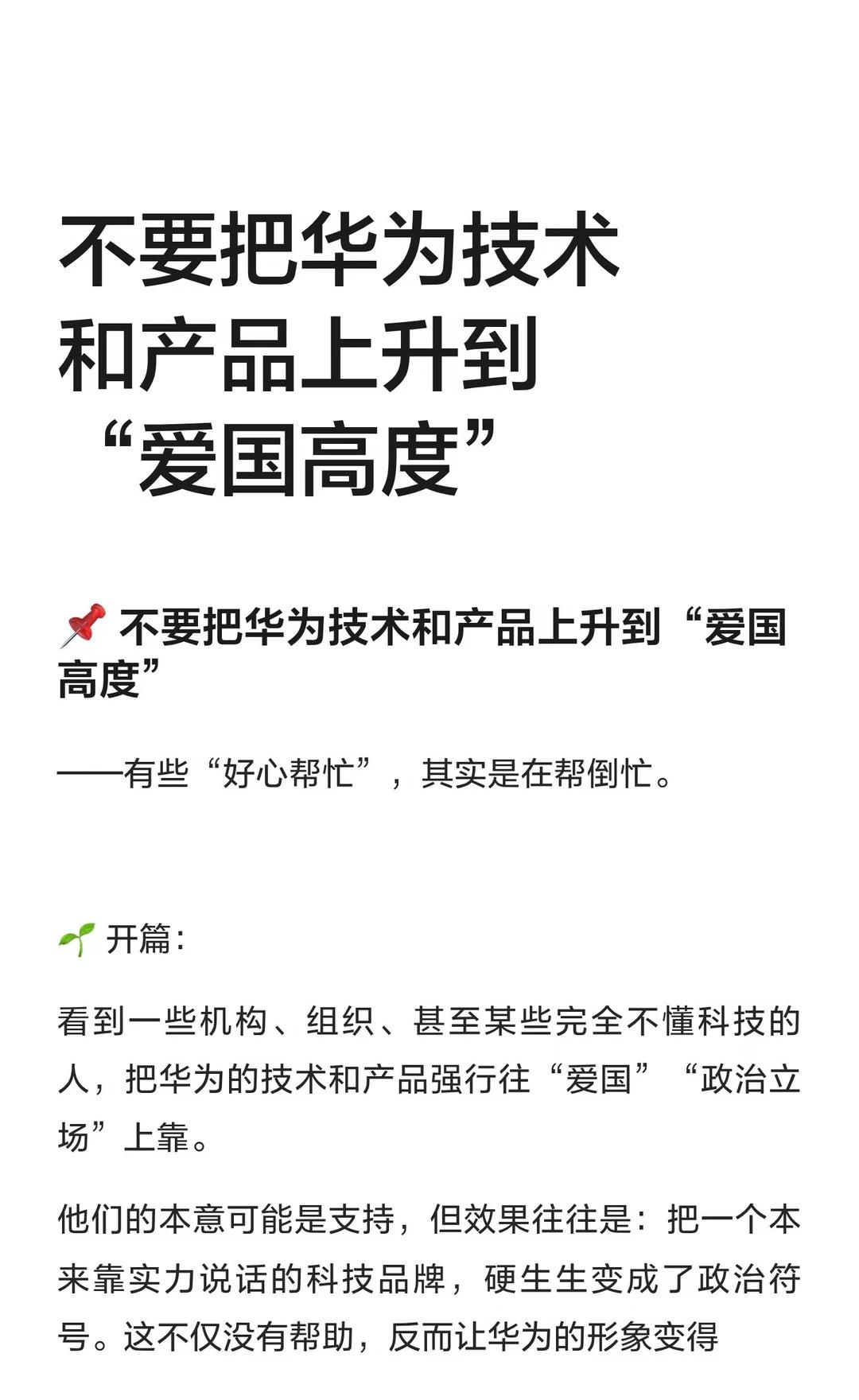 不要把华为技术和产品上升到“爱国高度”
——有些“好心帮忙”，其实是在帮倒忙。