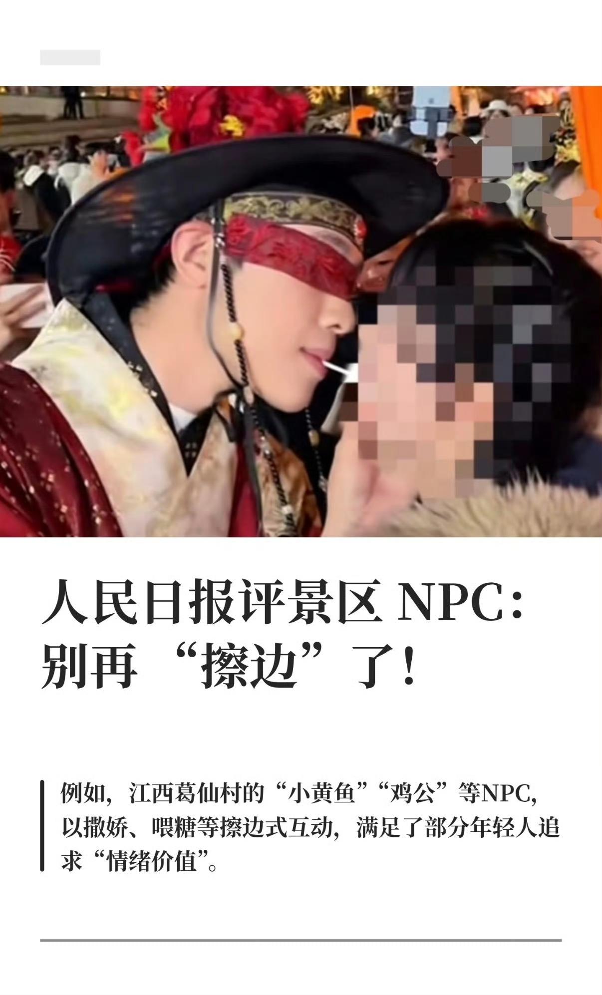 景区NPC互动越界引争议，"嘴对嘴喂糖"被批擦边后整改

江西葛仙村度假区最近摊