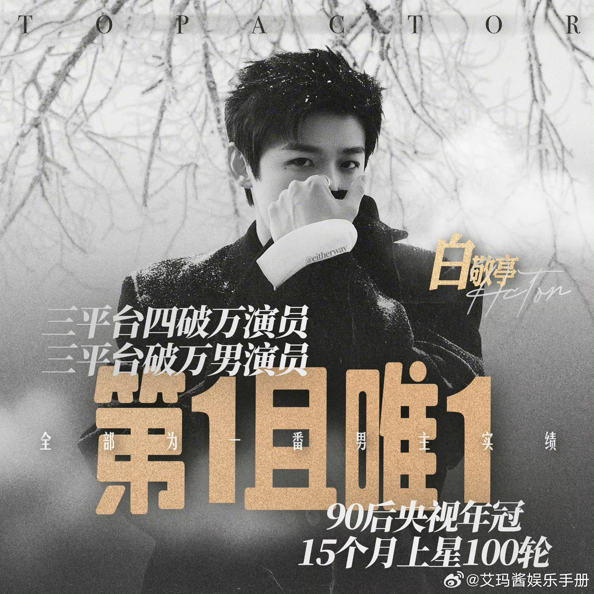 白敬亭 刘宇宁 张凌赫 90、95生三平台破万的三位男演员，你看好谁的扛剧能力？