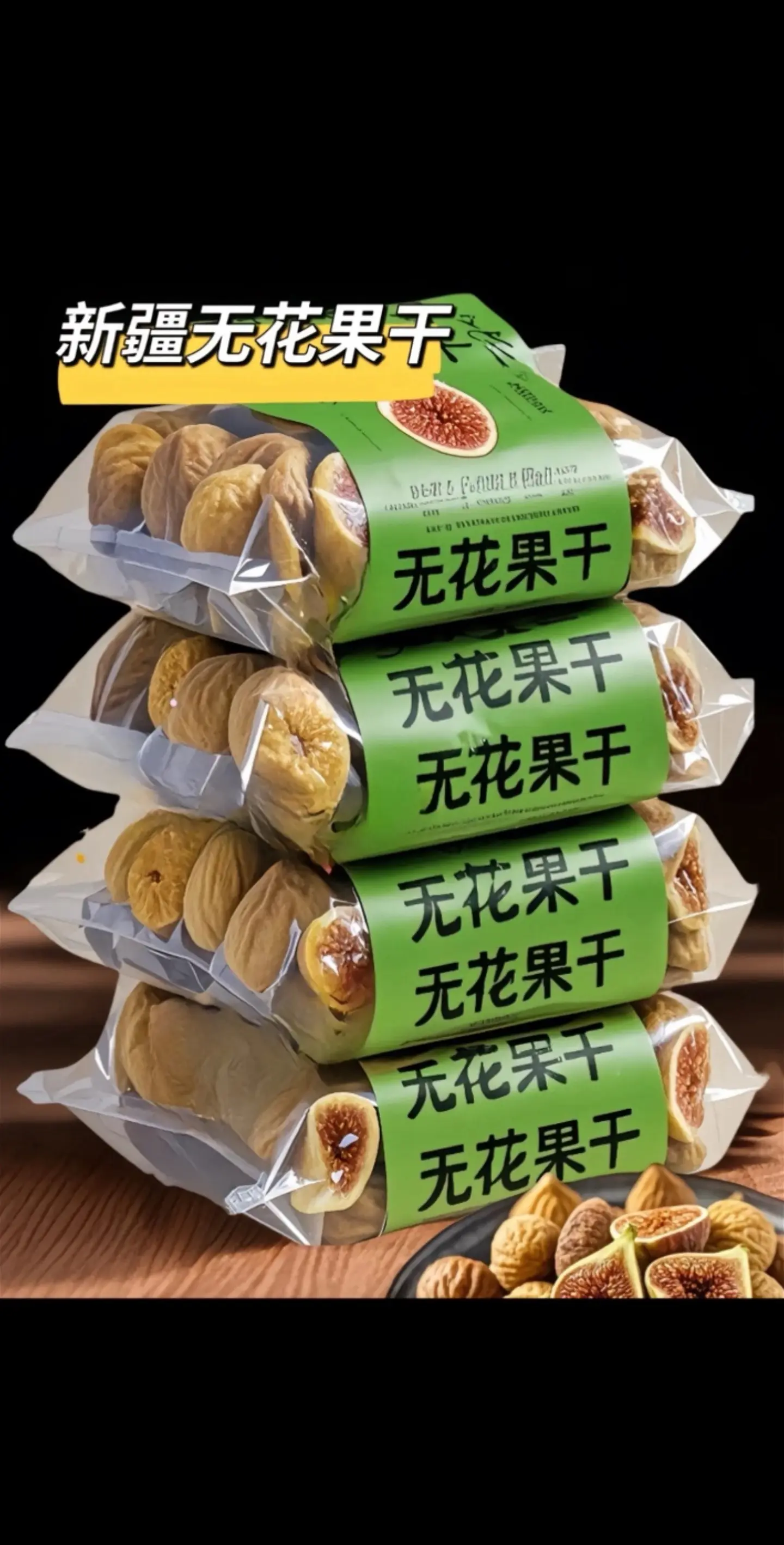 好物推荐 好东西一起分享 无花果干 好吃到停不下来 美食