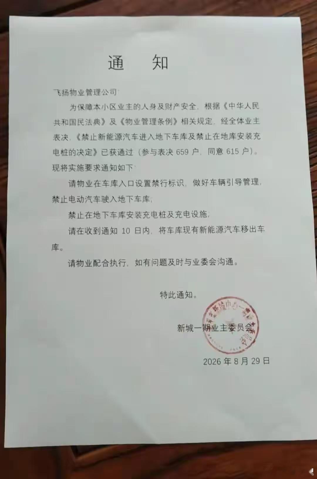 615户业主投票把新能源车赶出地库早上车友群里看到这个内容，业主们投票禁止新能源