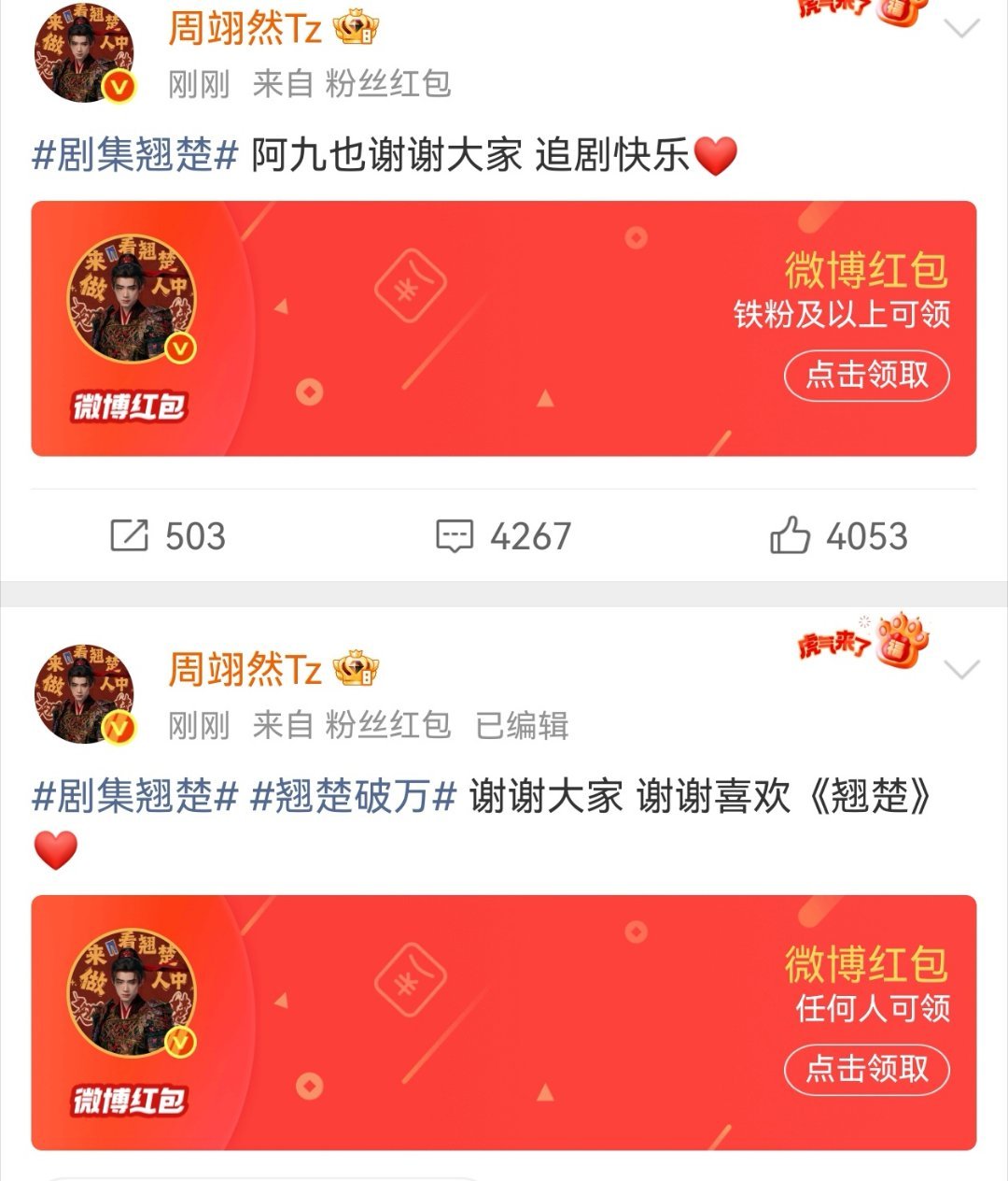 周翊然给剧粉发红包了，特别多，剧粉有福了
