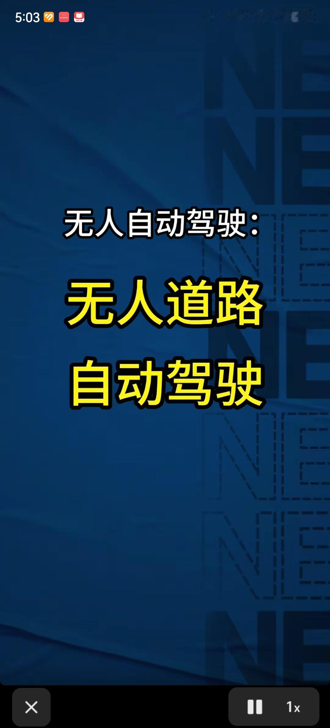 “翻机不卡”的创始人容嬷嬷扎针对“无人驾驶”作了新的诠释～无人道路，自动驾驶。