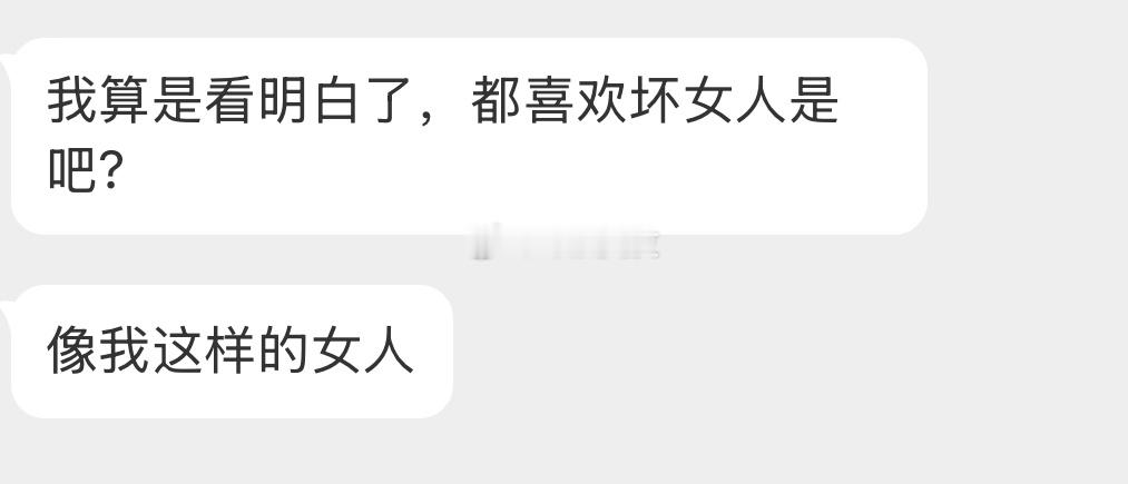 都喜欢坏女人？ ​​​