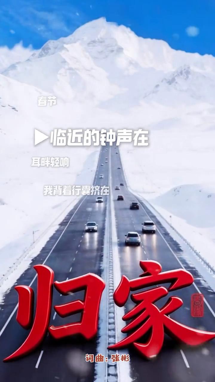 春节归家。
临近的钟声在耳畔轻响，我背着行囊挤在人潮中央。电话里总说我一切都好，