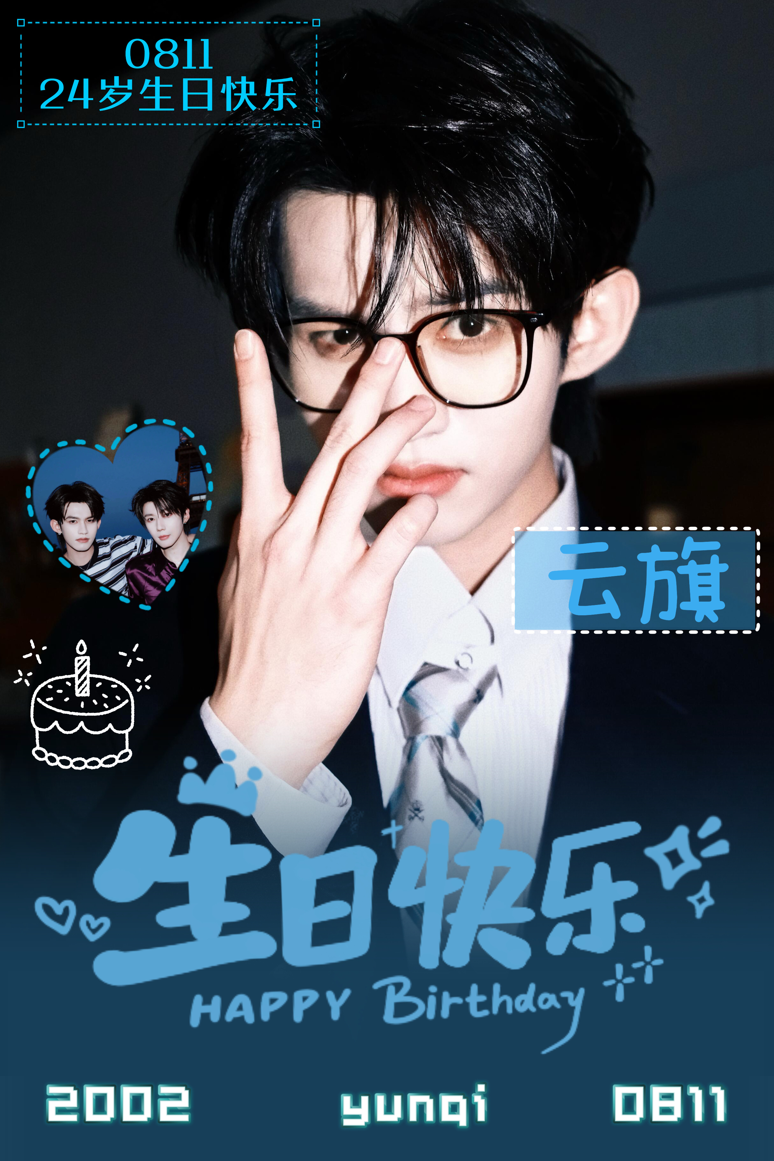 云旗廿四 星途永炽 🌌云旗0811生日快乐 祝我们的云旗生日快乐！又长大一岁啦