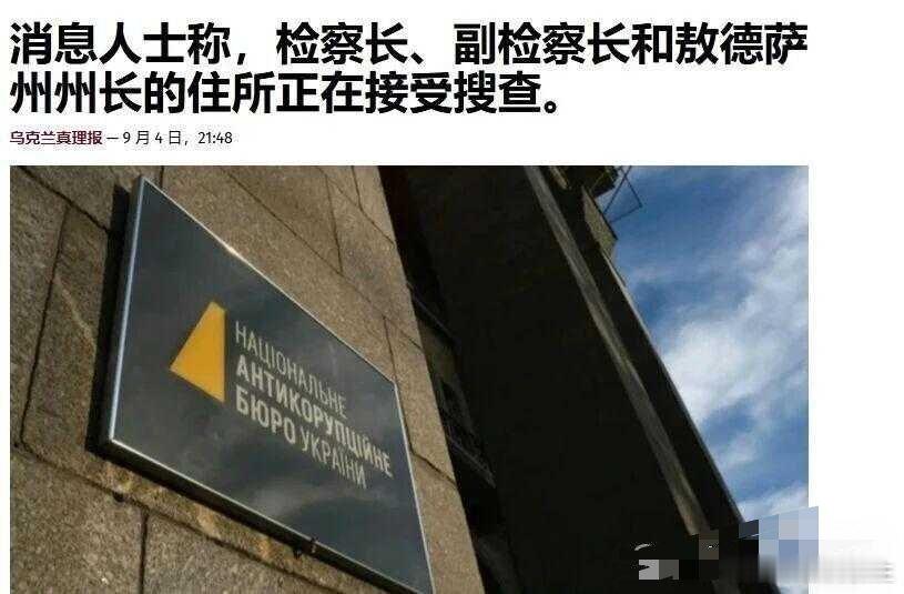 乌克兰反腐 当地时间9月4日，乌克兰国家反腐败局(NABU)和专门反腐败检察官办