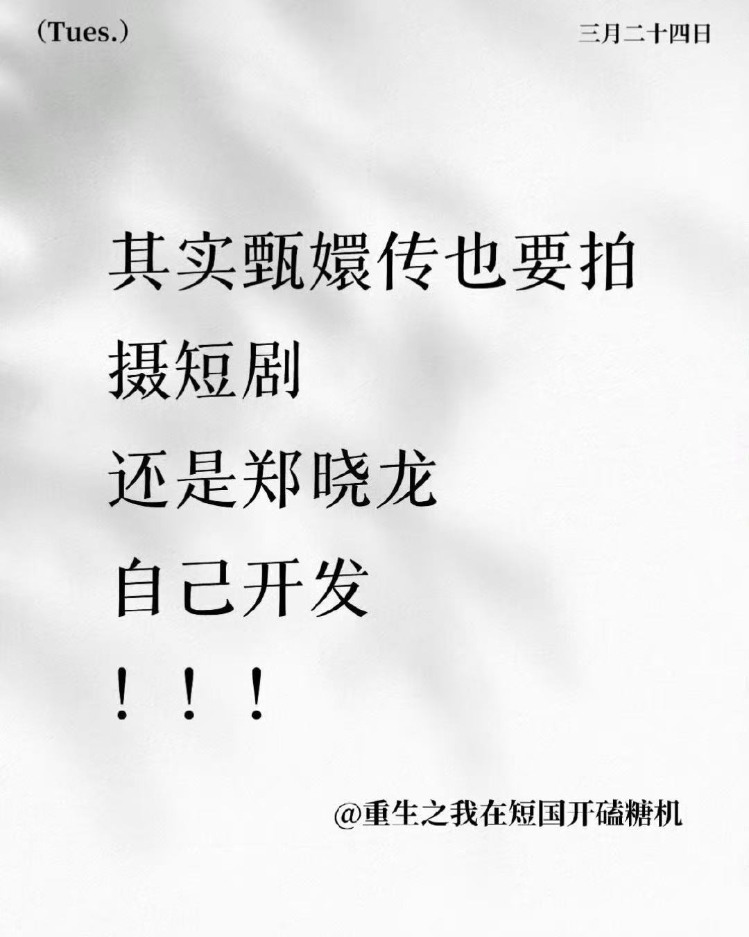 甄嬛传也要拍短剧了曝郑晓龙将开发短剧甄嬛传啊甄嬛传也要拍短剧了？ 