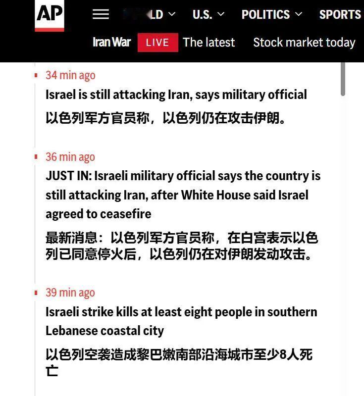 美联社：“停火”开始后，以色列还在持续空袭伊朗，而伊朗也在反击！

大家最近可能