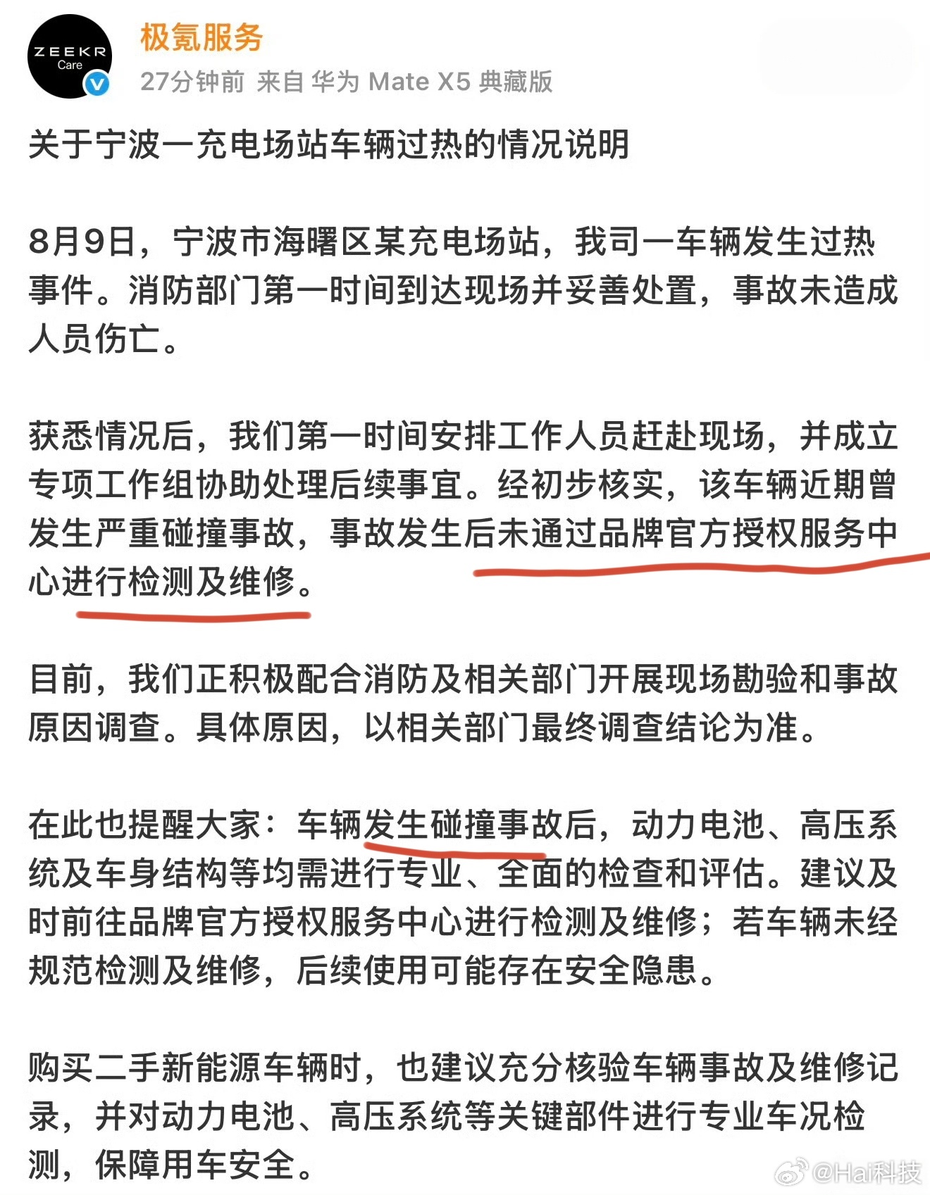 早，极氪7X充电起火，极氪服务表示车辆发生碰撞且未在品牌授权服务中心进行检测维修