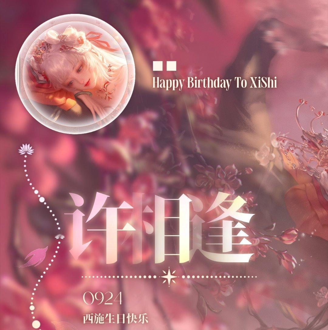 王者荣耀西施🪷西施0924生日快乐 𝓧𝓲𝓢𝓱𝓲 🧡 𝟕𝒕𝒉 