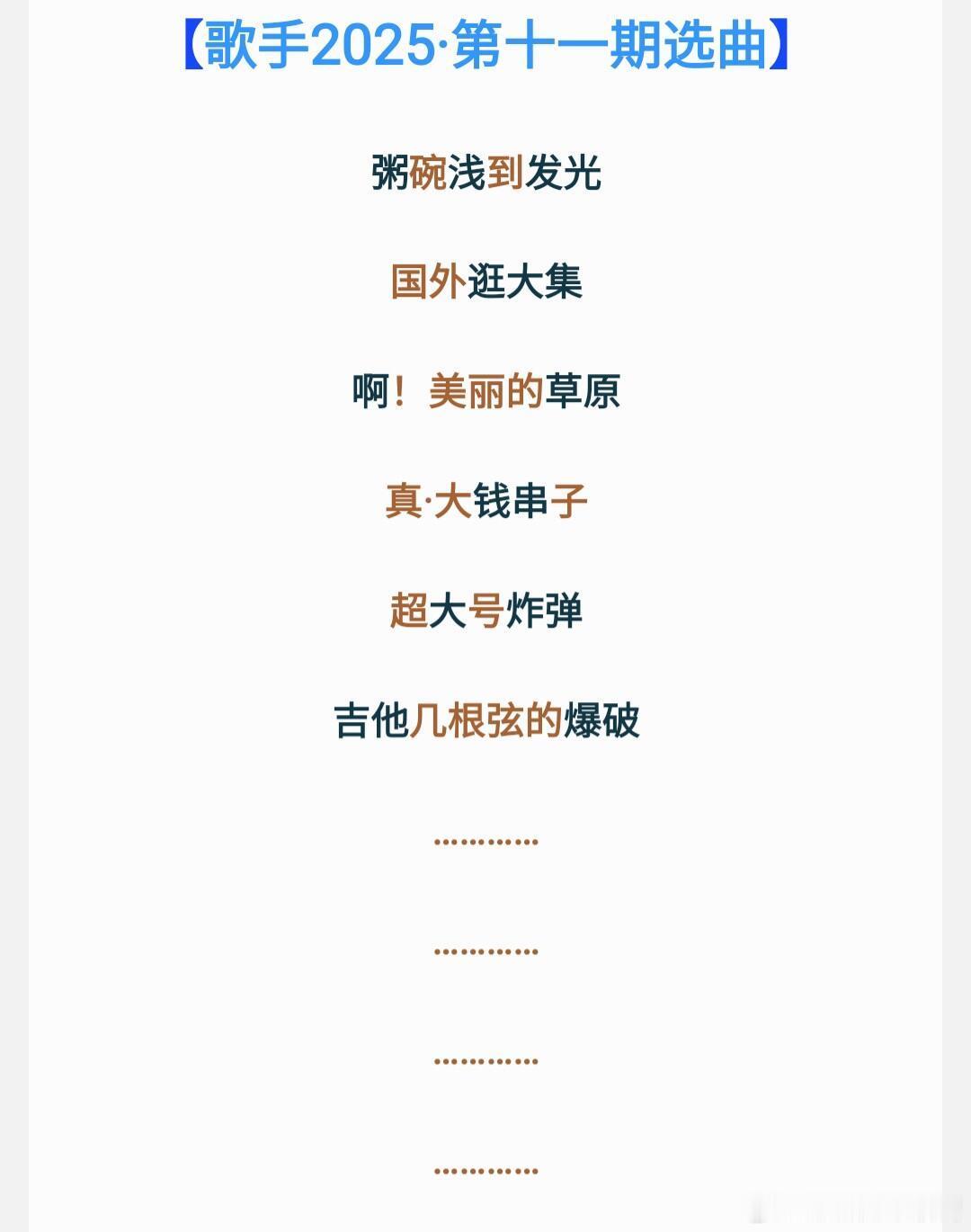 歌手[超话]【歌手2025·第十一期竞演选曲】我也不知道我在说什么歌手｜ ​​​