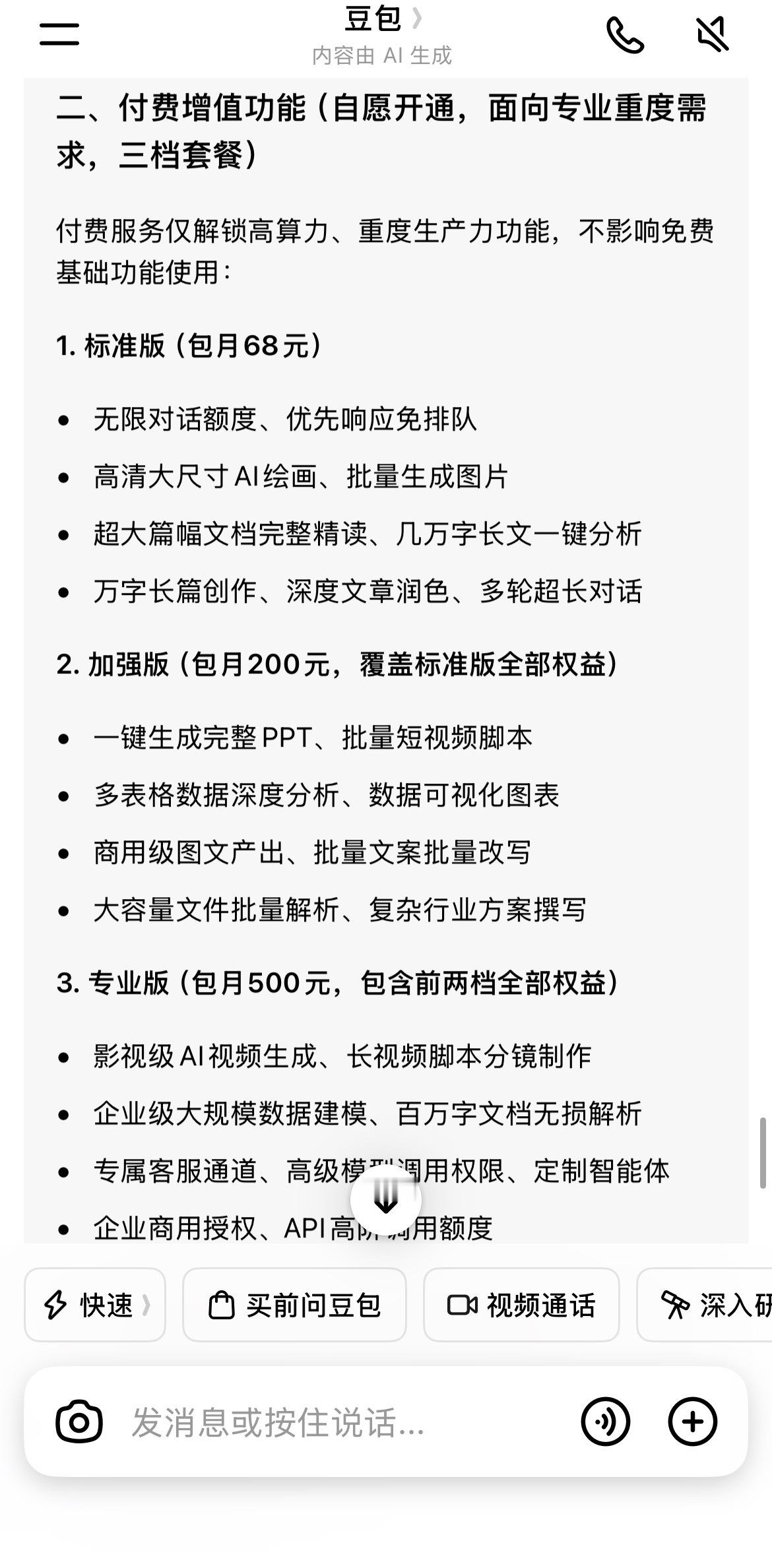豆包将正式付费问了下豆包，哪些是免费的，哪些是花钱的。简单总结：只用来聊天、查资