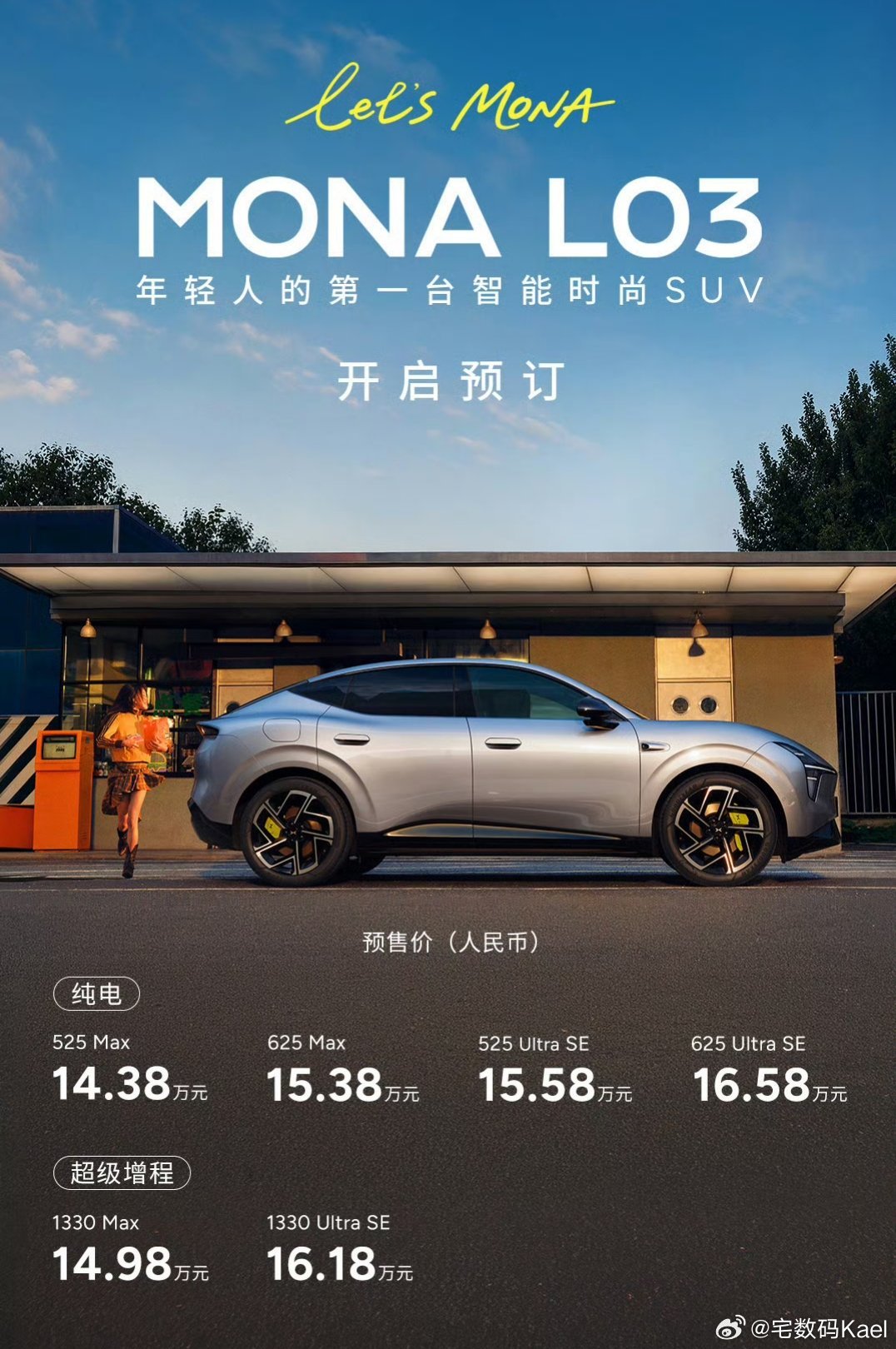小鹏MONA L03开启预定，14.38万起。纯电版525 Max，14.386