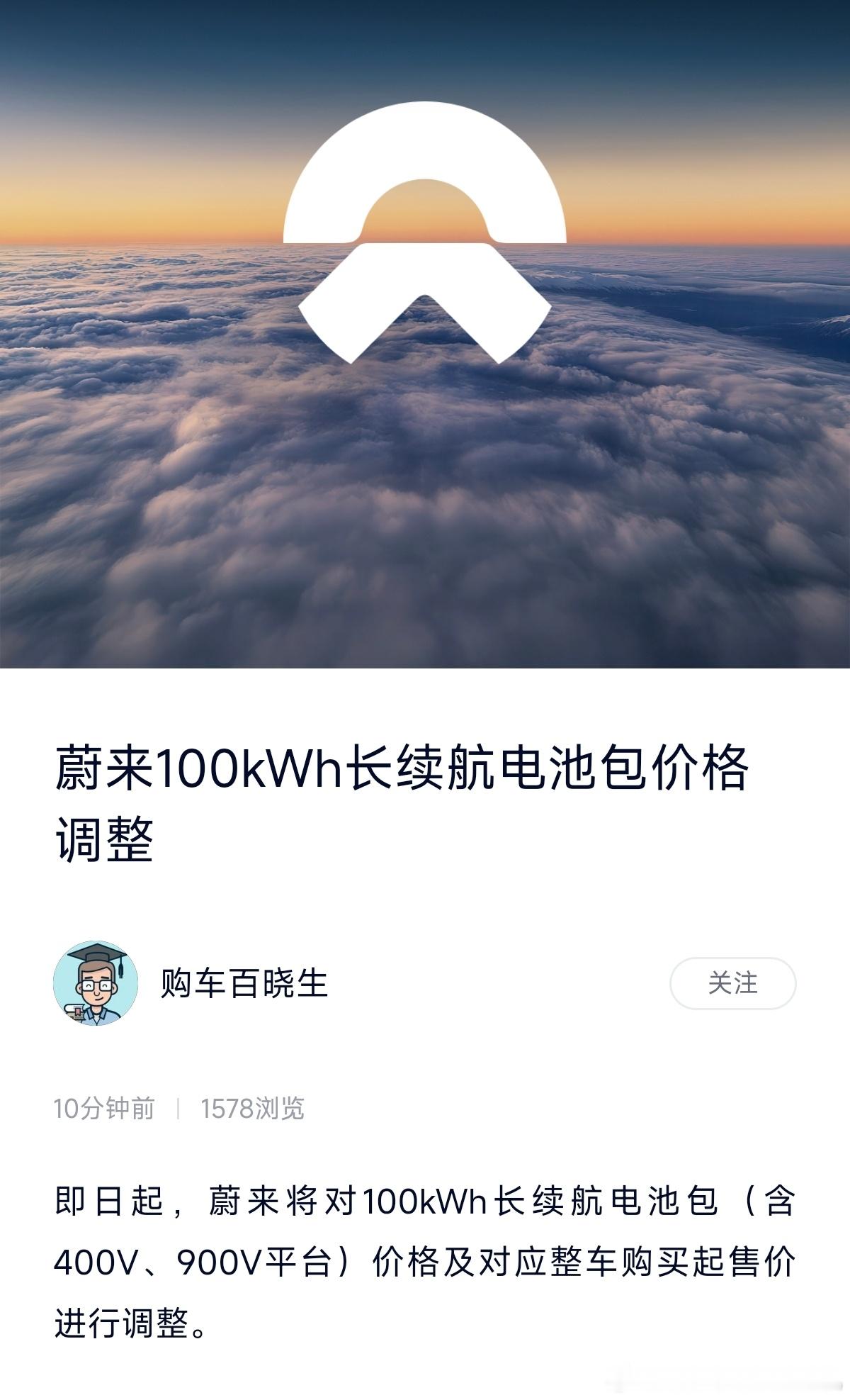 蔚来的100度大电池价格调整，竟然直接降价2w，但其他电池暂时没有调整。这次调价
