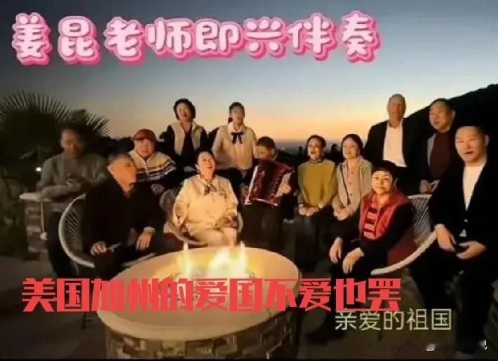 真不知道姜昆这首歌唱祖国是怎么唱出口的，住着中国赚钱买的美国大别墅，喝着中国赚钱