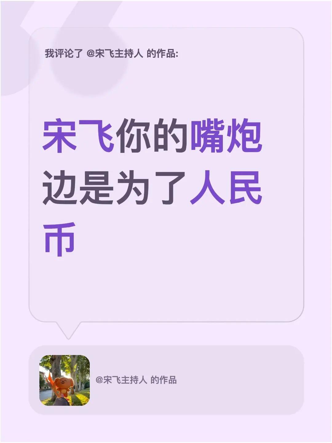 我评论了@宋飞主持人 的作品：宋飞你的嘴炮边是为了人民币