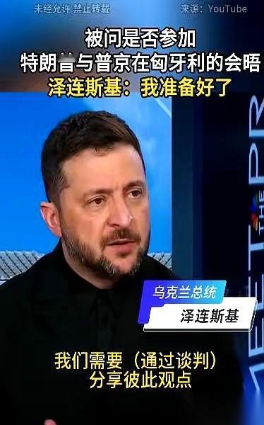 好家伙，这牌桌上的人，是越来越有意思了。
特朗普和普京那边八字还没一撇呢，泽连斯