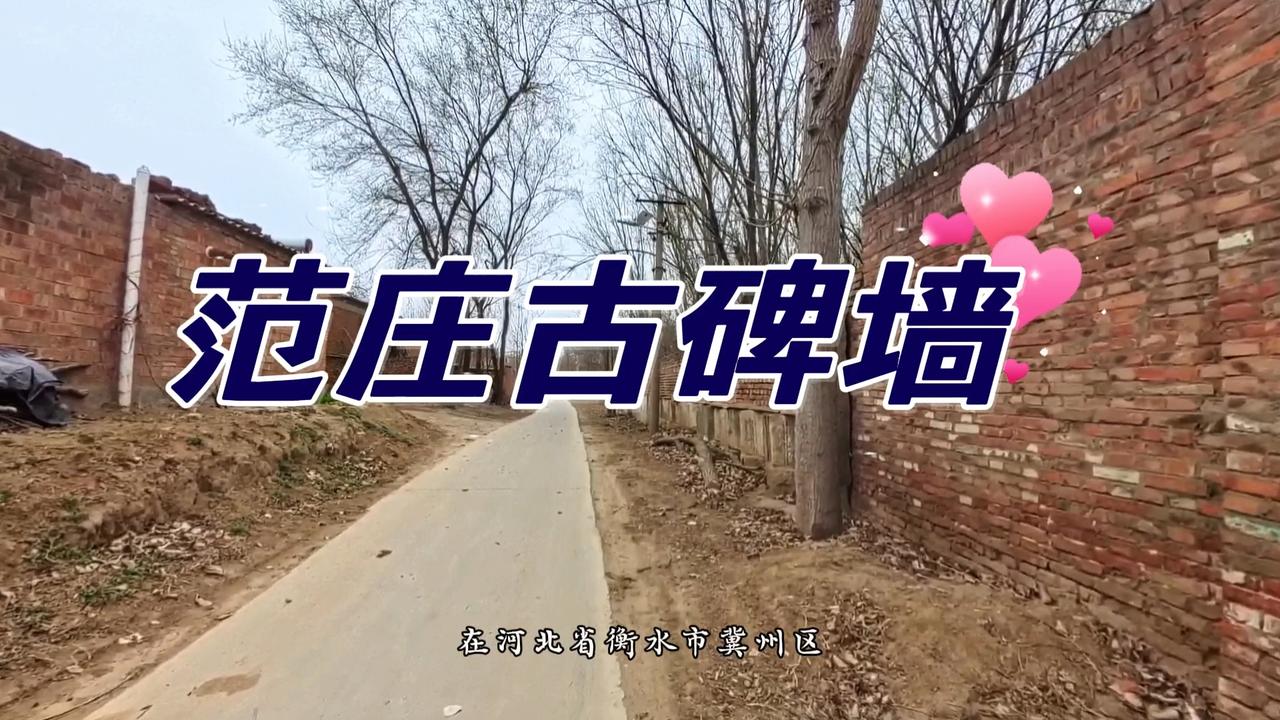 活着的记忆：河北冀州古碑墙，一段被砌进墙里的历史
古碑无言，却将数百年的家族荣光