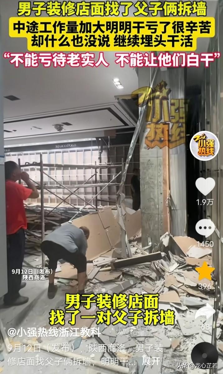 9月20日，陕西商洛，一名男子装修店面，一对父子讲好了2000块钱。上门拆墙过程