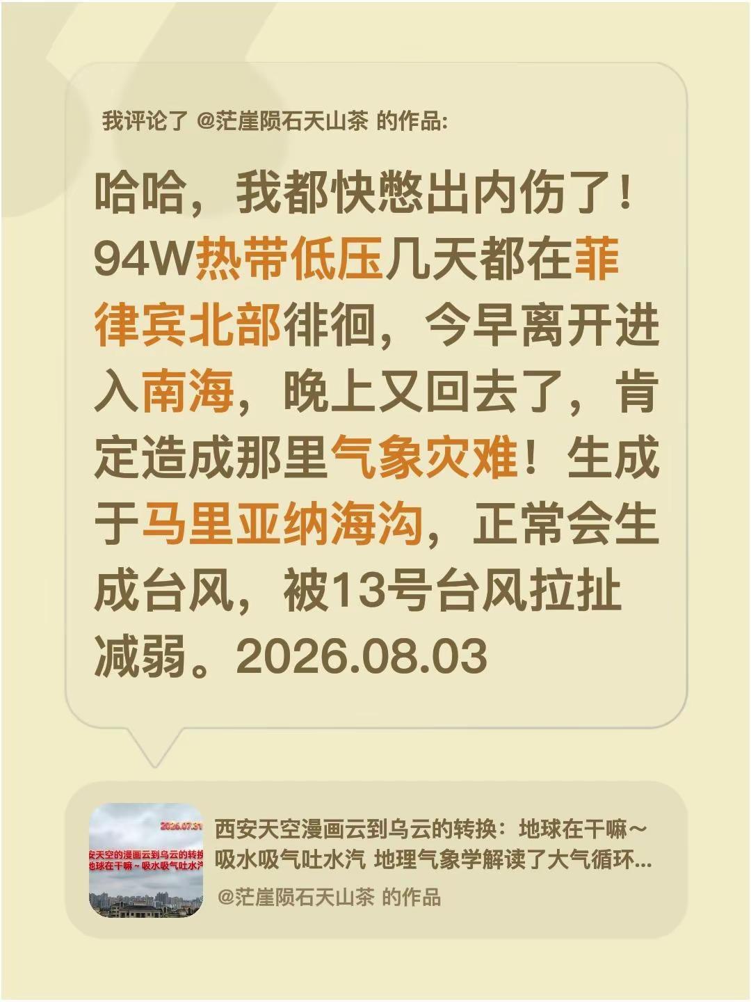 我评论了@茫崖陨石天山茶 的作品：哈哈，我都快憋出内伤了！94W热带低压几天都在