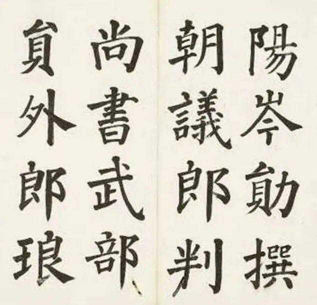 清代 崇绮 楷书册页。崇绮（1829年－1900年），字文山，阿鲁特氏，出身蒙古