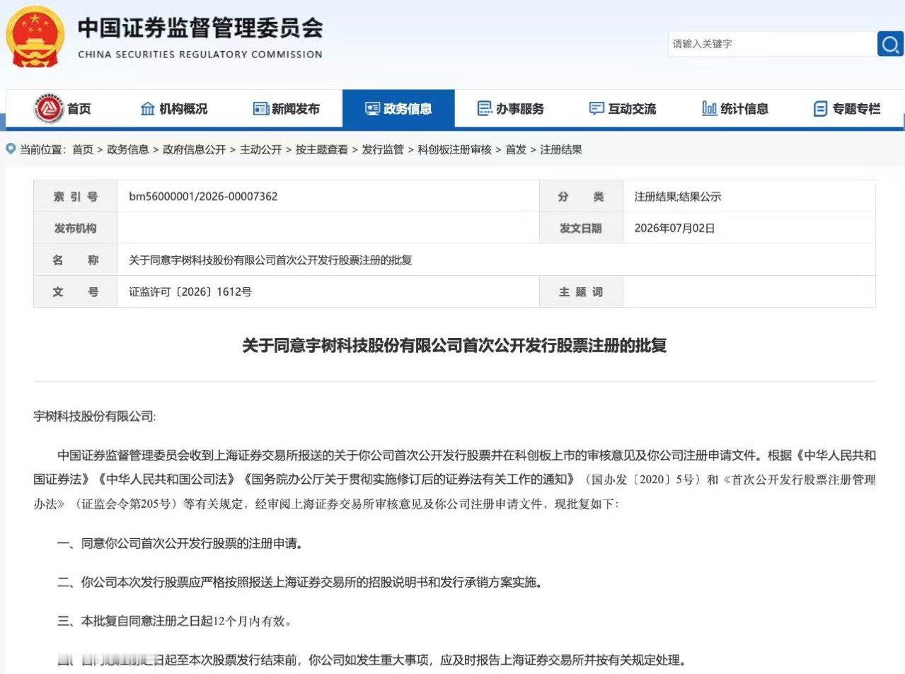 宇树科技 日前，证监会发布批复，同意宇树科技股份有限公司首次公开发行股票注册。根