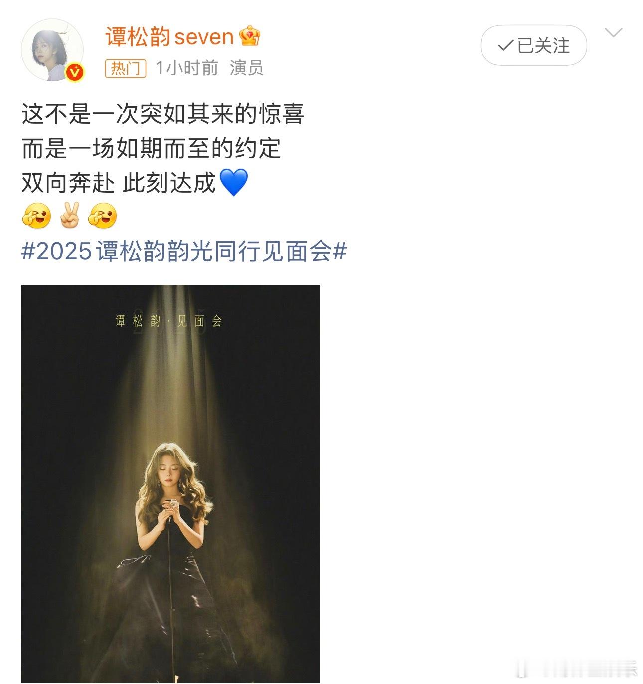 谭松韵官宣北京见面会今日，谭松韵发文官宣北京见面会：“这不是一次突如其来的惊喜，